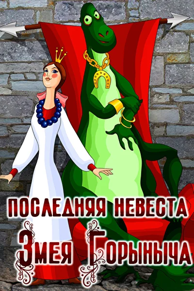 Последняя невеста Змея Горыныча ()
