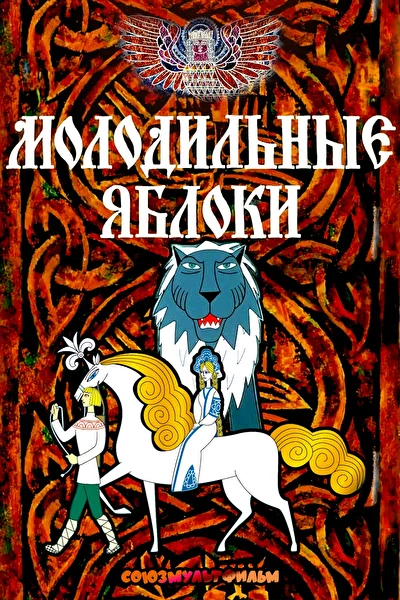 Молодильные яблоки ()