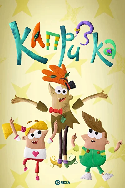 Капризка ()