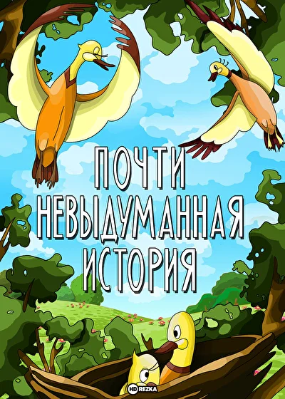 Почти невыдуманная история ()