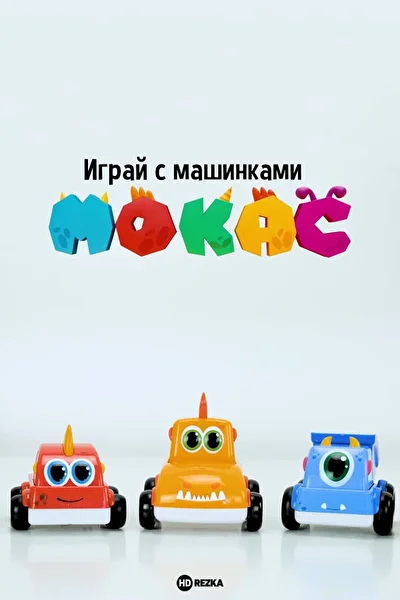 Играй с машинками Мокас ()