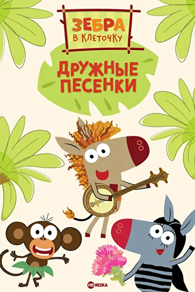 Зебра в клеточку. Дружные песенки ()