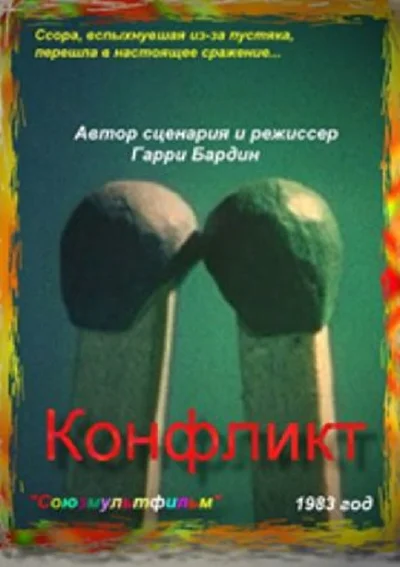 Конфликт ()