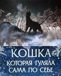 Кошка, которая гуляла сама по себе ()