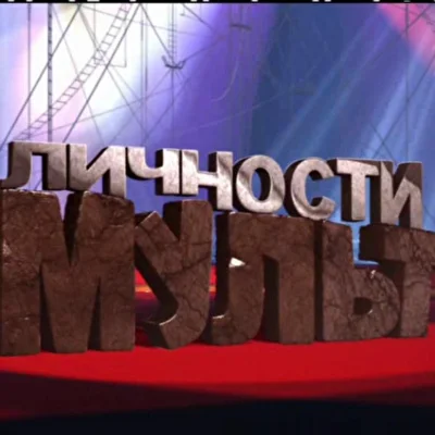 Мульт личности (2009)