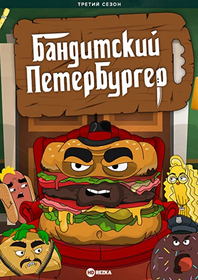 Бандитский Петербургер (2019)