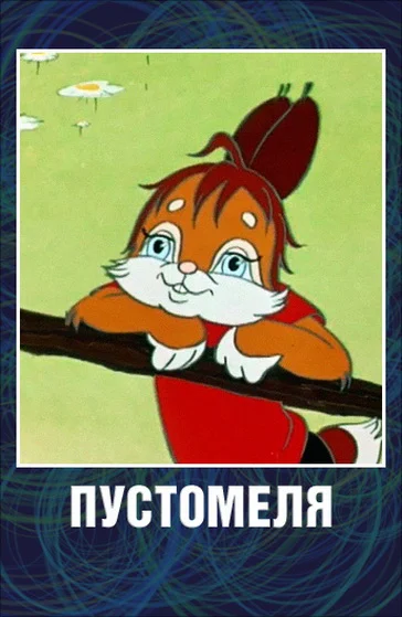 Пустомеля ()