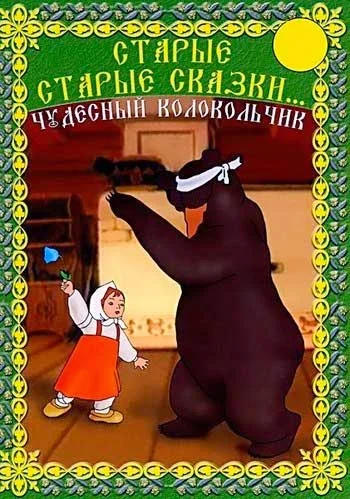 Чудесный колокольчик ()