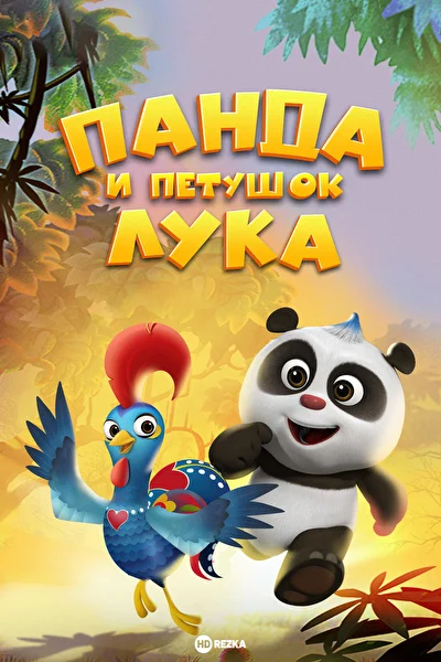 Панда и петушок Лука (2019)