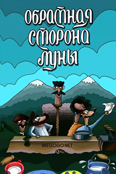 Обратная сторона Луны ()