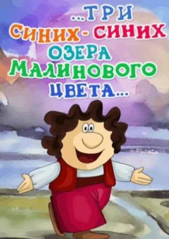 …три синих-синих озера малинового цвета… ()