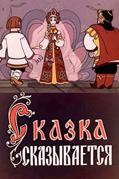 Сказка сказывается ()
