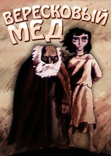 Вересковый мед ()