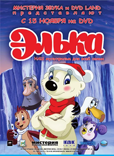 Элька (2006)