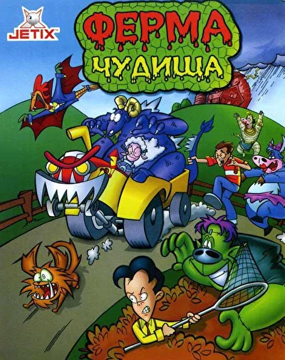 Ферма чудища (1998)