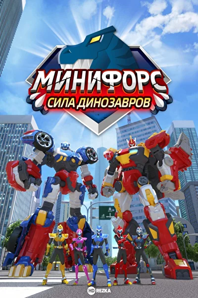 Минифорс. Сила динозавров (2019)