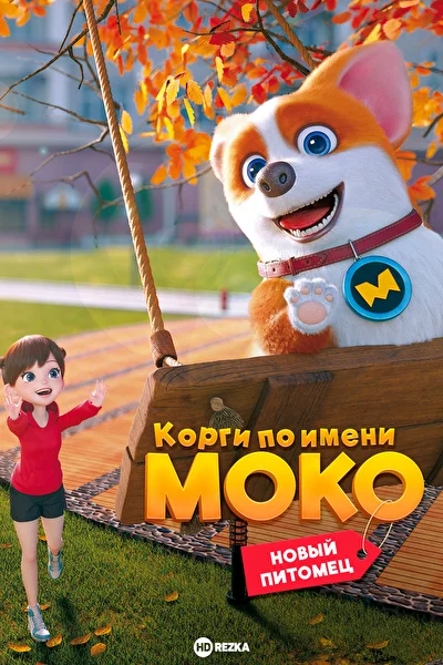 Корги по имени Моко. Новый питомец (2020)