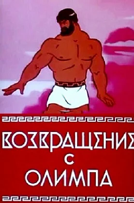 Возвращение с Олимпа (1969)