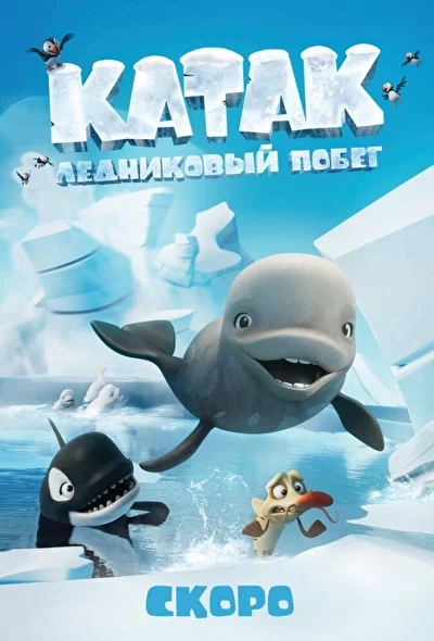 Катак: Ледниковый побег (2023)