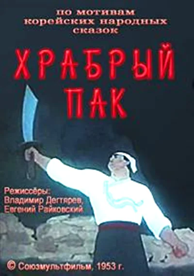 Храбрый Пак ()