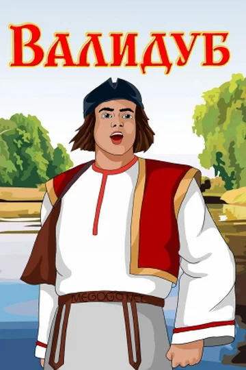 Валидуб ()