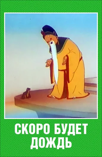 Скоро будет дождь ()