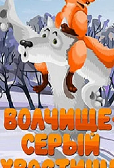 Волчище – серый хвостище (1983)