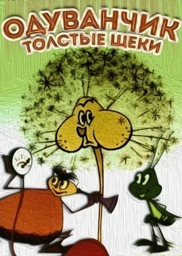 Одуванчик – толстые щеки ()