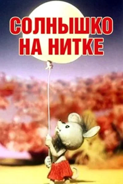 Солнышко на нитке ()