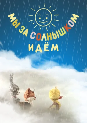 Мы за солнышком идем ()