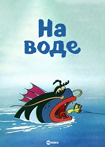 На воде ()