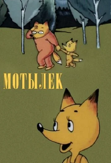 Мотылек ()