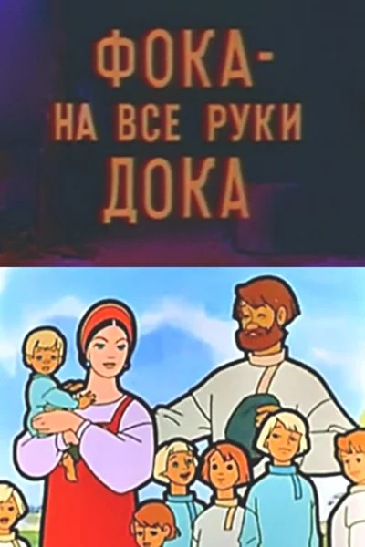 Фока – на все руки дока ()