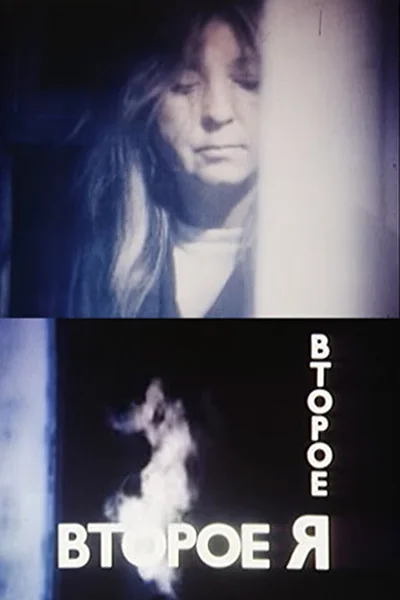 Второе я ()