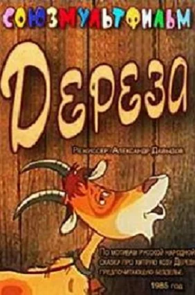 Дереза ()