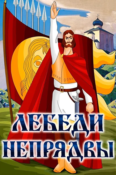 Лебеди Непрядвы ()