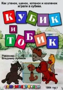 Кубик и Тобик ()