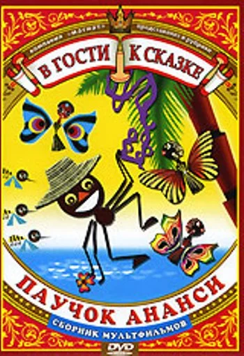 Ананси ()