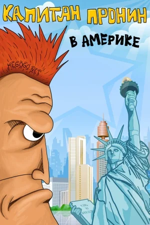Капитан Пронин в Америке ()