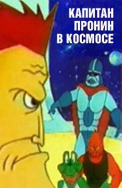 Капитан Пронин в космосе ()