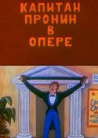 Капитан Пронин в опере ()