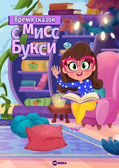Время сказок с Мисс Букси (2012)