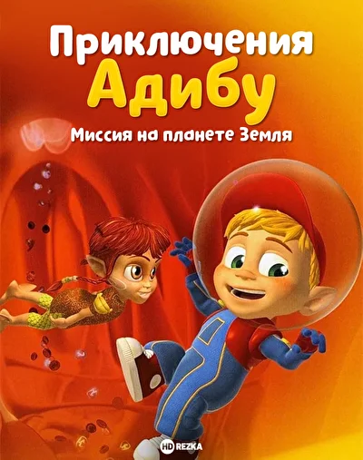 Приключения Адибу: Миссия на планете Земля (2017)