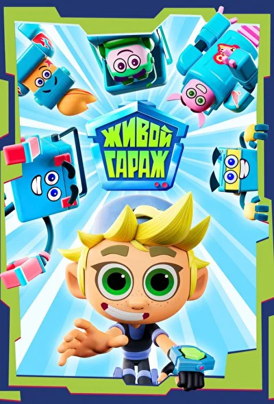 Живой Гараж (2023)