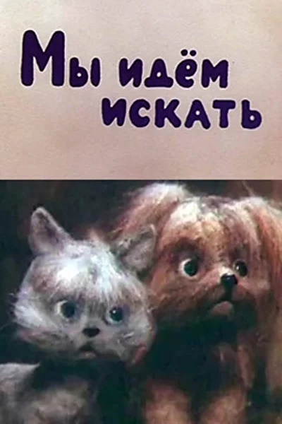 Мы идем искать ()
