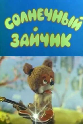 Солнечный зайчик ()