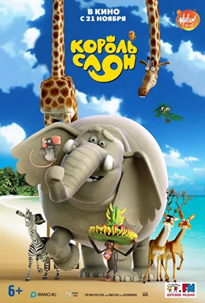 Король слон (2017)