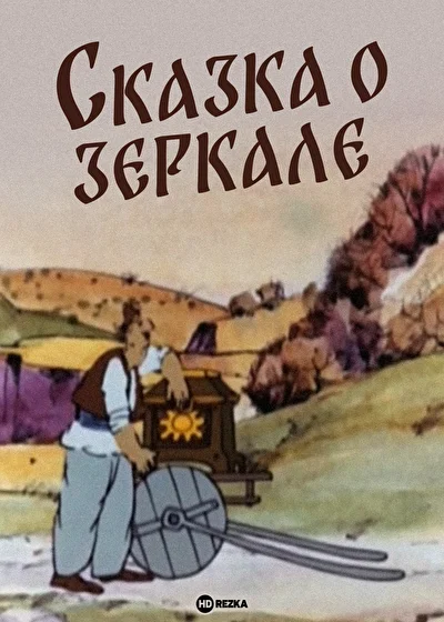 Сказка о зеркале ()