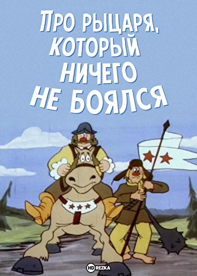 Про рыцаря, который ничего не боялся ()