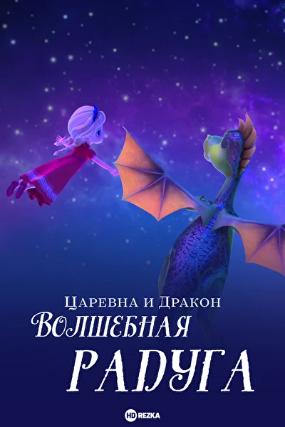 Царевна и Дракон: Волшебная радуга ()